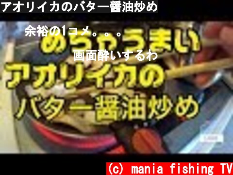 アオリイカのバター醤油炒め  (c) mania fishing TV